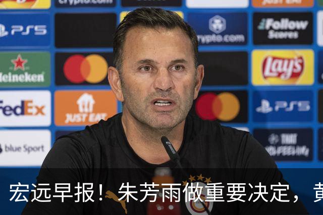 宏远早报！朱芳雨做重要决定，黄明依走徐昕老路，杜润旺完成手术