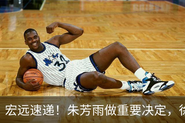 宏远速递！朱芳雨做重要决定，徐杰或预定顶薪，周鹏回归当助教