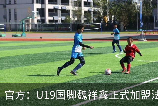 官方：U19国脚魏祥鑫正式加盟法甲欧塞尔 签约5年身披49号