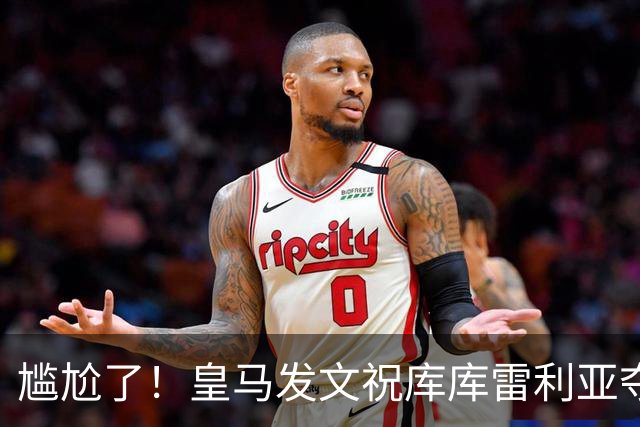 尴尬了！皇马发文祝库库雷利亚夺冠，FIFA仍显示其为切尔西球员