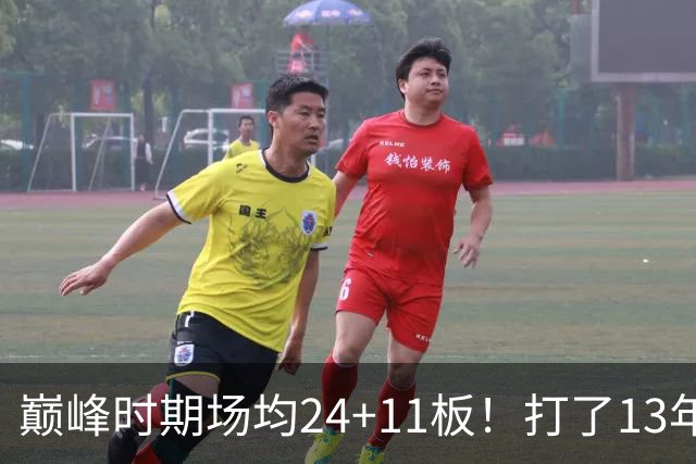 巅峰时期场均24+11板！打了13年NBA，11次入选全明星，因伤病险些丧命，32岁无奈退役