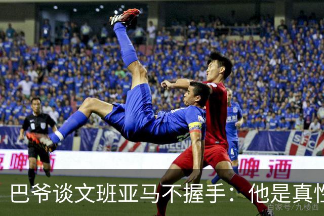巴爷谈文班亚马不握手：他是真性情 根本不在乎美国的这些规矩