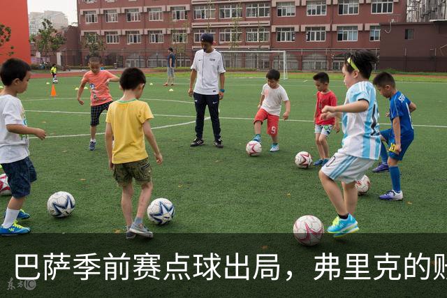 巴萨季前赛点球出局，弗里克的账不好算