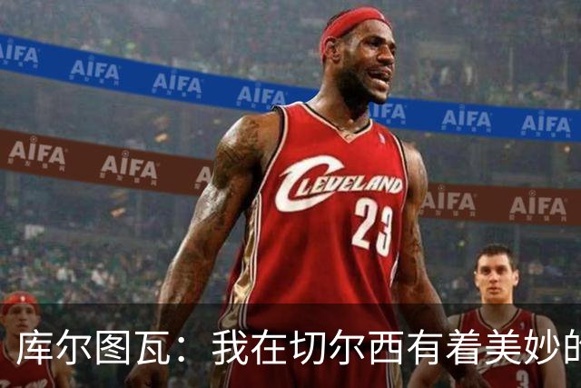 库尔图瓦：我在切尔西有着美妙的记忆 不在乎批评
