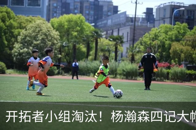 开拓者小组淘汰！杨瀚森四记大帽！脑后传球惊艳全场