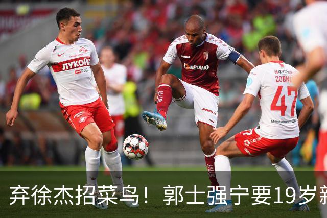 弃徐杰招菜鸟！郭士强宁要19岁新秀也不要CBA全明星票王！跟广东男篮有仇？