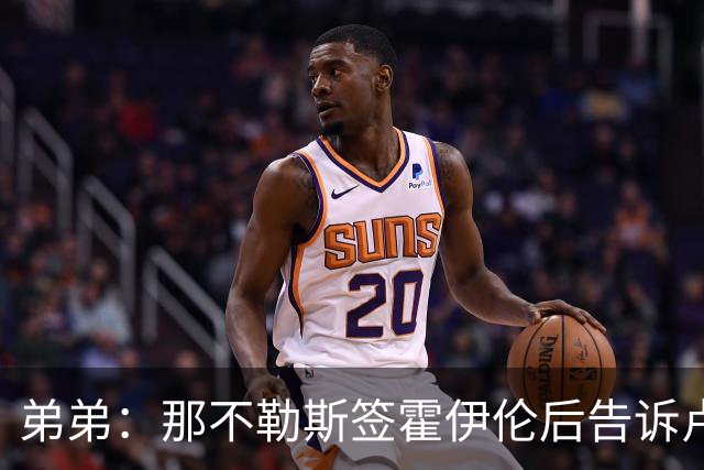 弟弟：那不勒斯签霍伊伦后告诉卢卡库只能替补，他与孔蒂关系破裂