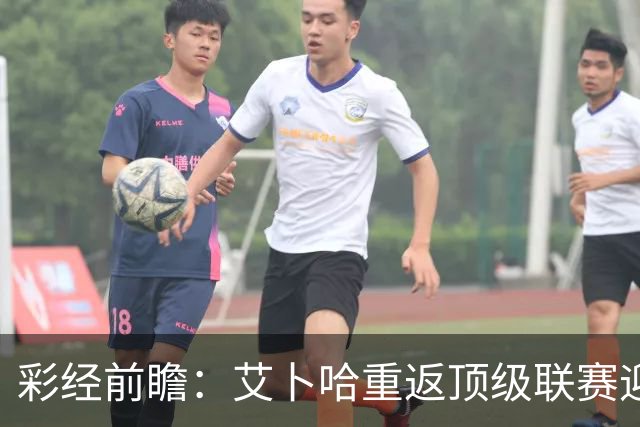 彩经前瞻：艾卜哈重返顶级联赛迎来主场首秀，哈森姆客场拿分欲望不弱