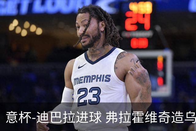 意杯-迪巴拉进球 弗拉霍维奇造乌龙 尤文2-1晋级