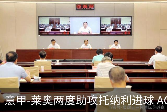 意甲-莱奥两度助攻托纳利进球 AC米兰3-1逆转领跑