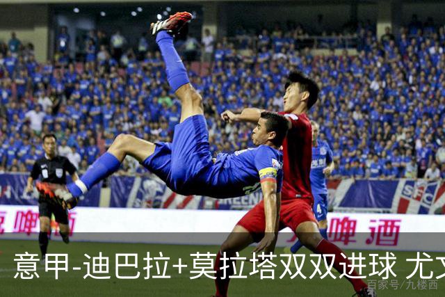 意甲-迪巴拉+莫拉塔双双进球 尤文2-0客场连胜