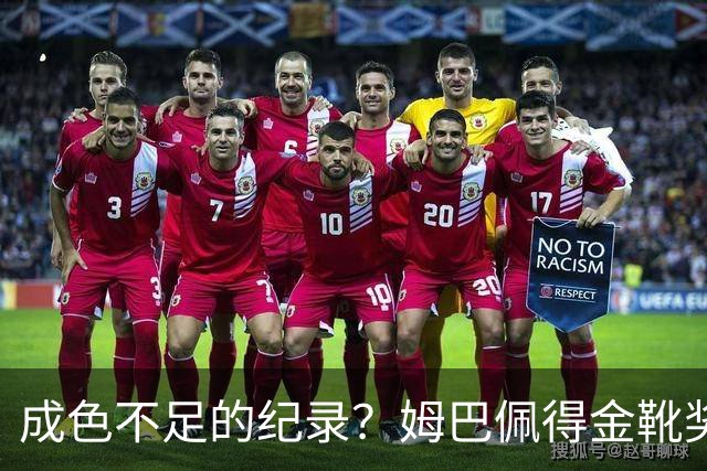 成色不足的纪录？姆巴佩得金靴奖后争议被放大