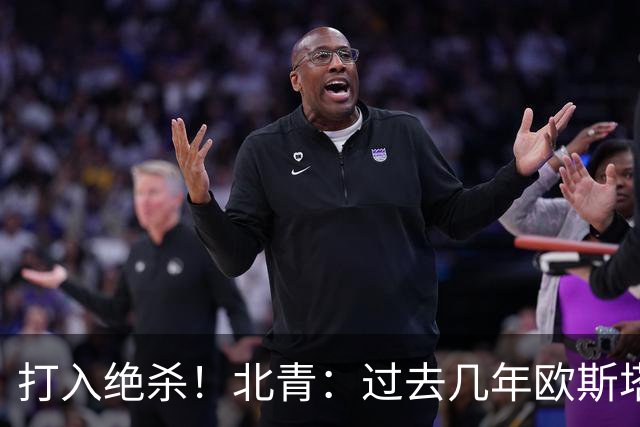 打入绝杀！北青：过去几年欧斯塔基奥失去双亲，还有年幼的女儿