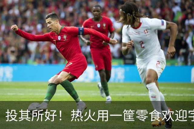 投其所好！热火用一筐零食欢迎字母哥，阿德巴约评论区搞笑调侃