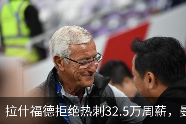 拉什福德拒绝热刺32.5万周薪，曼联2500万卖不掉！世界杯首发反被骂