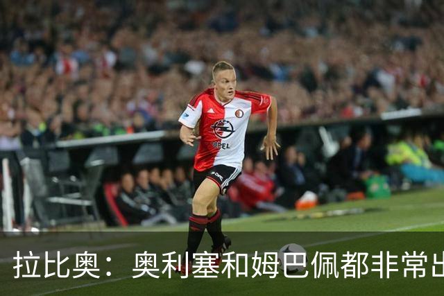 拉比奥：奥利塞和姆巴佩都非常出色 球场更像是非常坚硬的地面