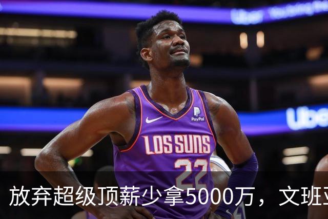 放弃超级顶薪少拿5000万，文班亚马：不想让钱毁掉马刺潜力