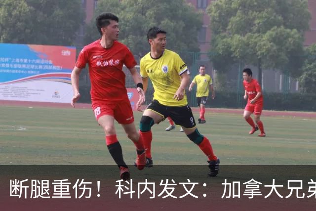 断腿重伤！科内发文：加拿大兄弟们，我会成为助教在场边支持你们