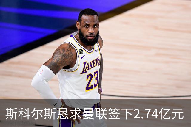 斯科尔斯恳求曼联签下2.74亿元“绝对小丑”，承认“你可能会笑”
