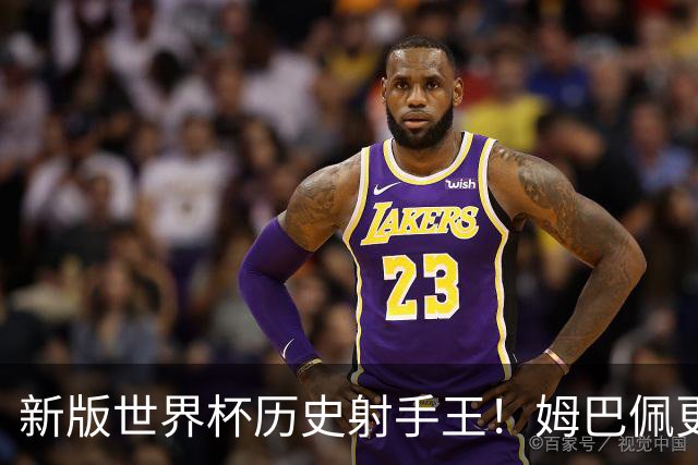 新版世界杯历史射手王！姆巴佩更像“姆总”了