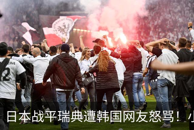 日本战平瑞典遭韩国网友怒骂！小组赛0败成亚洲首支出线球队