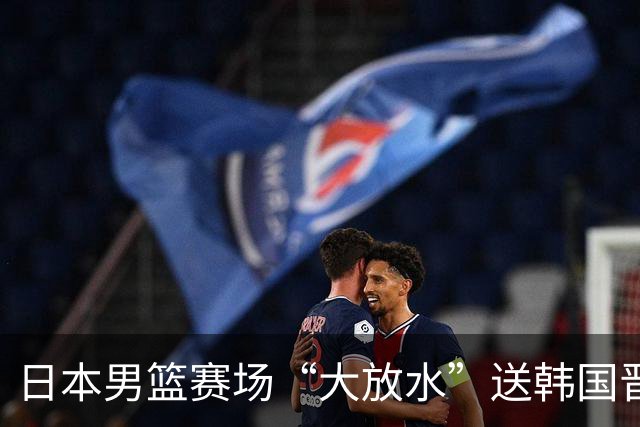 日本男篮赛场“大放水”送韩国晋级，中国男篮大胜，3大宿敌敲定