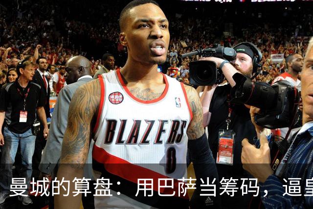曼城的算盘：用巴萨当筹码，逼皇马掏钱？最近足坛转会圈最热闹的一件事，大概就是皇马和曼城围绕罗德里的博弈了