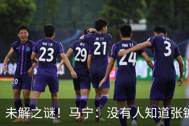 未解之谜！马宁：没有人知道张铖为何落选，他没过体测是假消息！