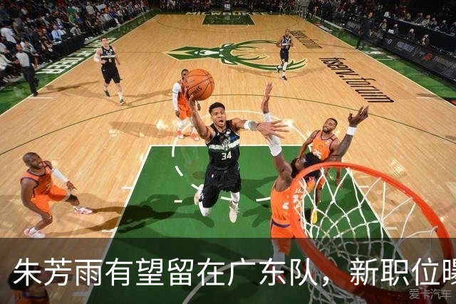 朱芳雨有望留在广东队，新职位曝光；方硕可能加盟NBL香港金牛队