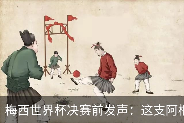 梅西世界杯决赛前发声：这支阿根廷队已是家人，无论明天结果如何，历史已写就