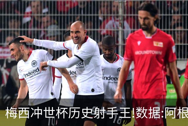 梅西冲世杯历史射手王!数据:阿根廷连胜锁出线