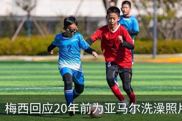 梅西回应20年前为亚马尔洗澡照片：太疯狂了