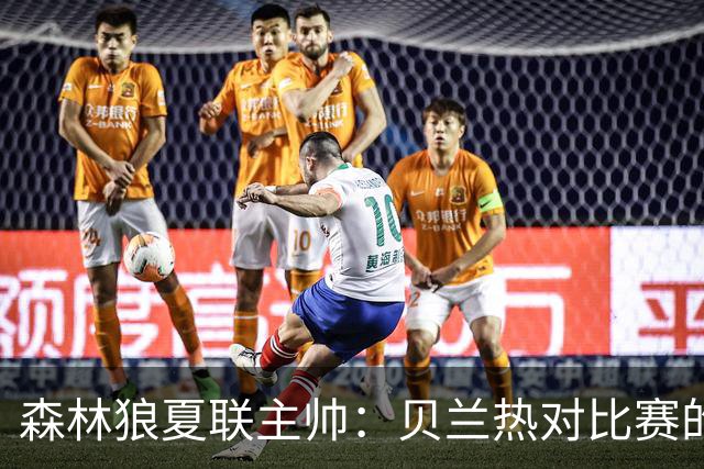森林狼夏联主帅：贝兰热对比赛的理解提升很大 终结能力也在提高