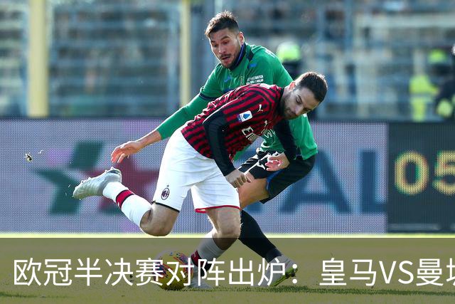 欧冠半决赛对阵出炉：皇马VS曼城 利物浦VS黄潜