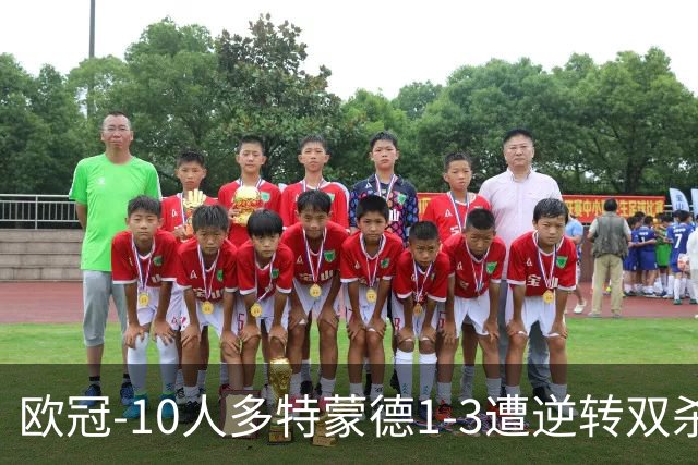 欧冠-10人多特蒙德1-3遭逆转双杀 贾府提前出线