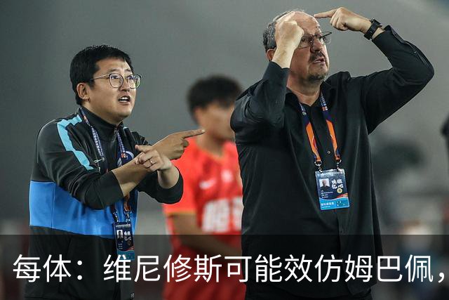 每体：维尼修斯可能效仿姆巴佩，寻找能提供丰厚签字费的下家