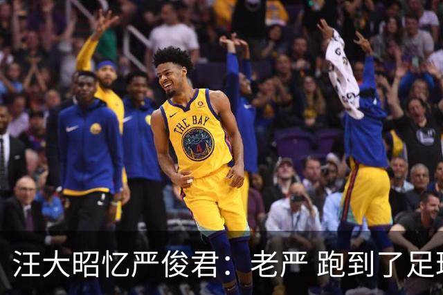 汪大昭忆严俊君：老严 跑到了足球前面