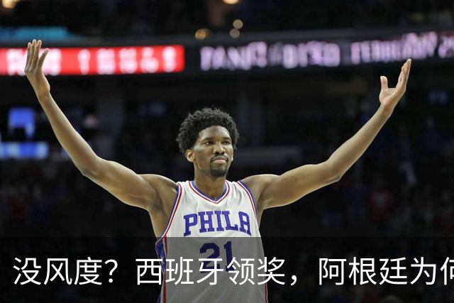 没风度？西班牙领奖，阿根廷为何全队背过身？名记怒批，梅西将退出