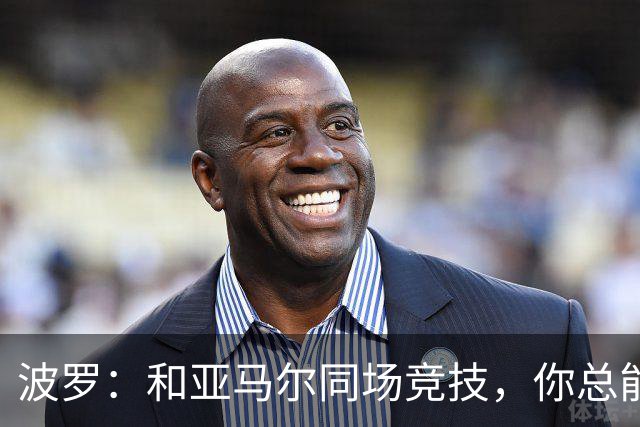 波罗：和亚马尔同场竞技，你总能见识到他难以置信的表现