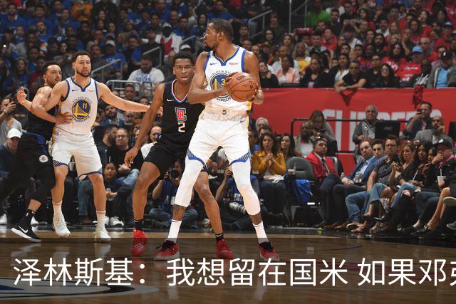 泽林斯基：我想留在国米 如果邓弗里斯加盟皇马就只需要祝他好运