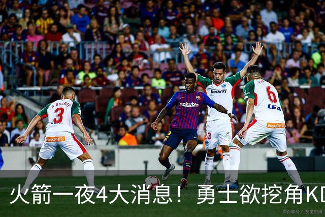 火箭一夜4大消息！勇士欲挖角KD促成杜库重聚，阿门拜师拳击冠军