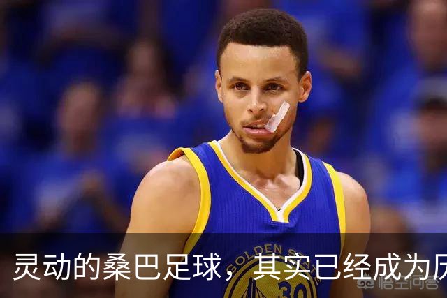 灵动的桑巴足球，其实已经成为历史了！