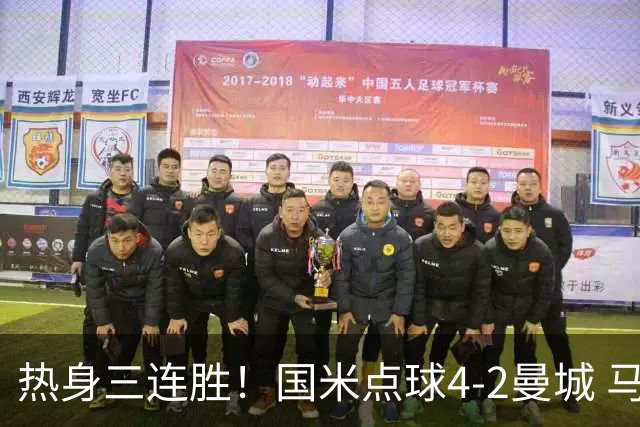 热身三连胜！国米点球4-2曼城 马雷斯卡首秀穆巴马破门帕瓦尔扳平