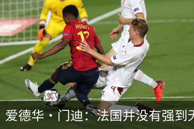 爱德华·门迪：法国并没有强到无法战胜，虽然我们输了但不是末日