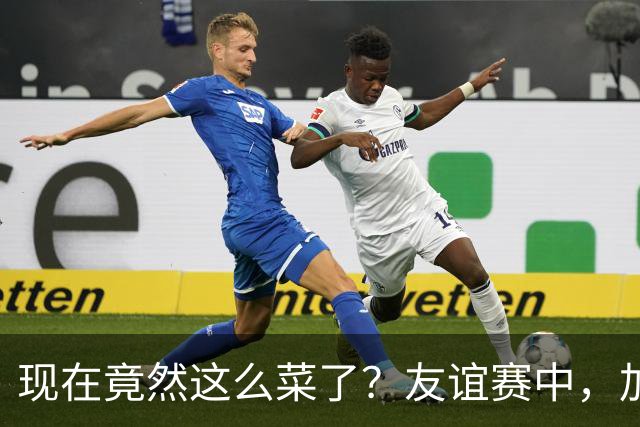 现在竟然这么菜了？友谊赛中，加纳乔送出一脚糟糕传球