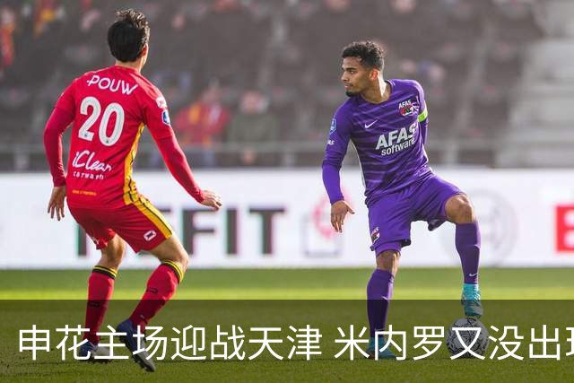 申花主场迎战天津 米内罗又没出现在比赛名单