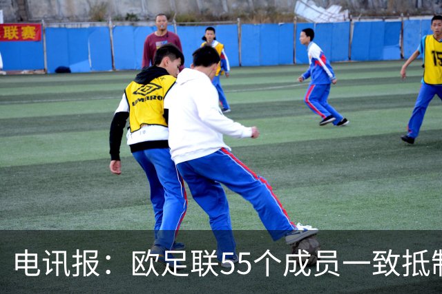 电讯报：欧足联55个成员一致抵制世界杯私有计划，30多个成员发言