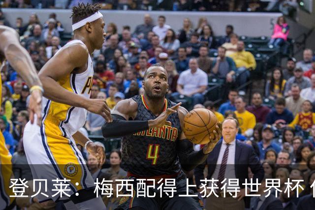 登贝莱：梅西配得上获得世界杯 但法国也要夺冠