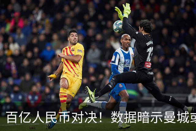 百亿人民币对决！数据暗示曼城或2-1复仇巴黎