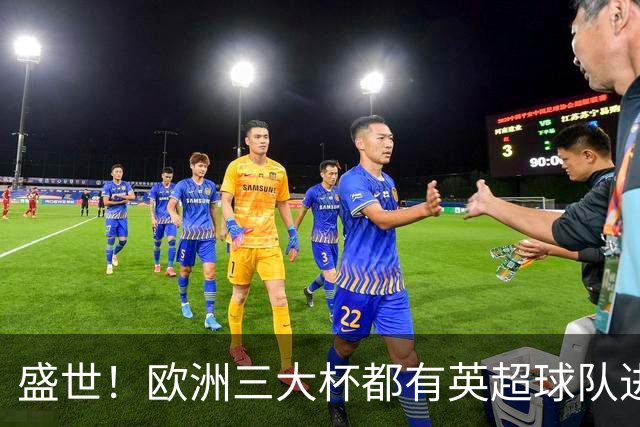 盛世！欧洲三大杯都有英超球队进4强 五大联赛唯一